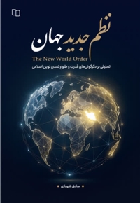 نظم جدید جهان